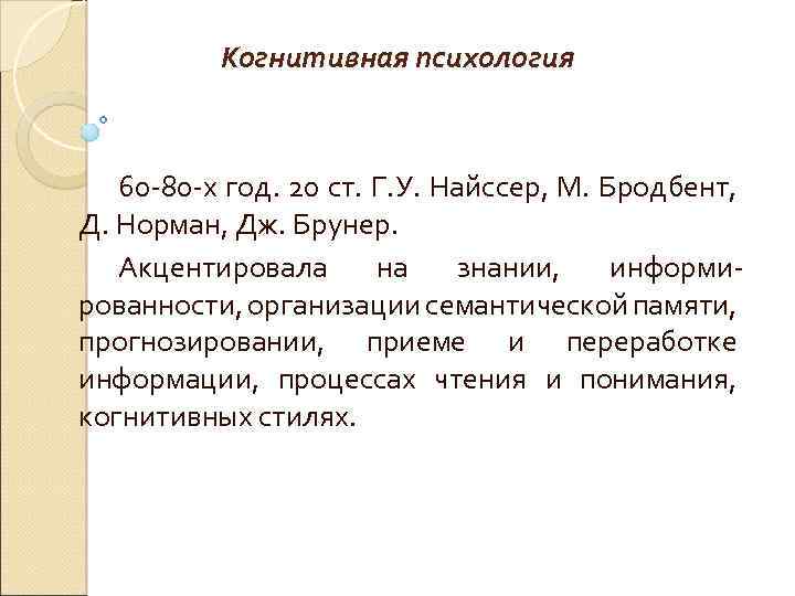 Когнитивная психология 60 -80 -х год. 20 ст. Г. У. Найссер, М. Бродбент, Д.