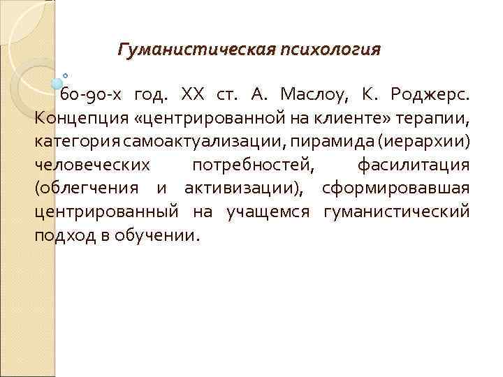 Гуманистическая психология 60 -90 -х год. ХХ ст. А. Маслоу, К. Роджерс. Концепция «центрированной