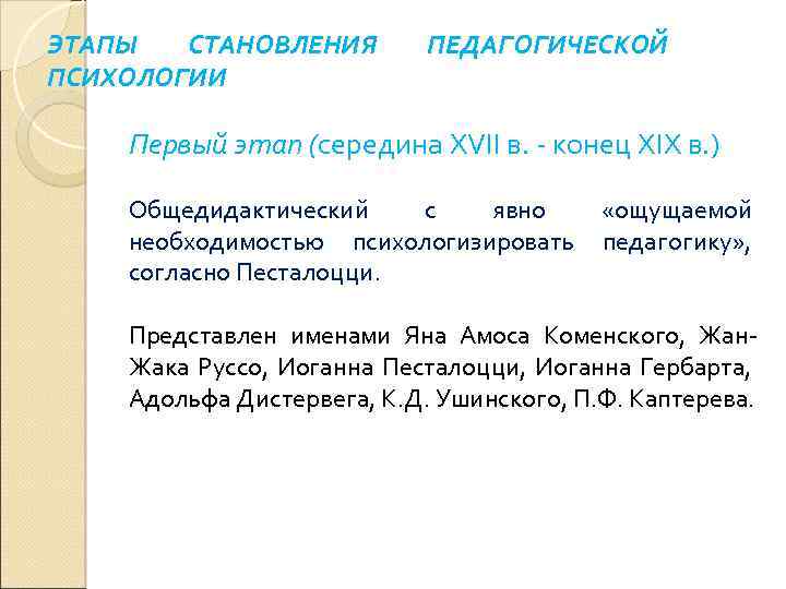 ЭТАПЫ СТАНОВЛЕНИЯ ПСИХОЛОГИИ ПЕДАГОГИЧЕСКОЙ Первый этап (середина XVII в. - конец XIX в. )