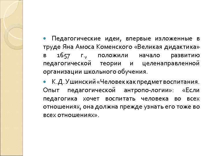 Педагогические идеи, впервые изложенные в труде Яна Амоса Коменского «Великая дидактика» в 1657 г.
