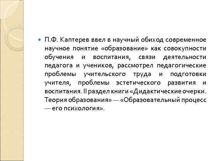  П. Ф. Каптерев ввел в научный обиход современное научное понятие «образование» как совокупности