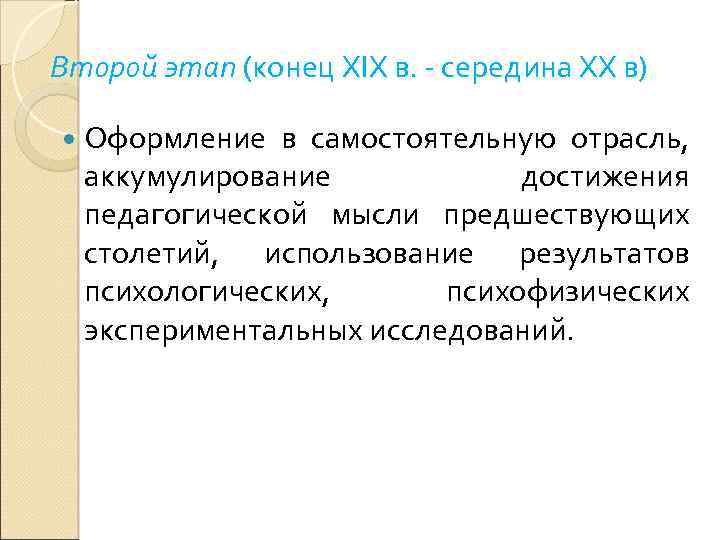 Второй этап (конец XIX в. - середина XX в) Оформление в самостоятельную отрасль, аккумулирование