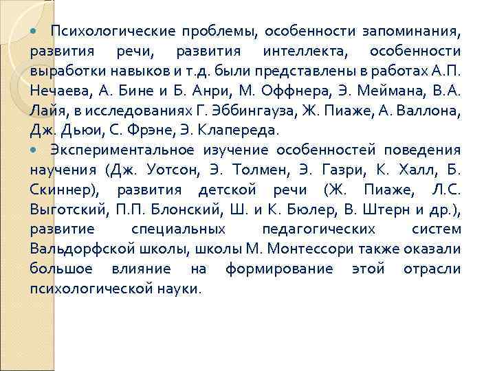 Психологические проблемы, особенности запоминания, развития речи, развития интеллекта, особенности выработки навыков и т. д.
