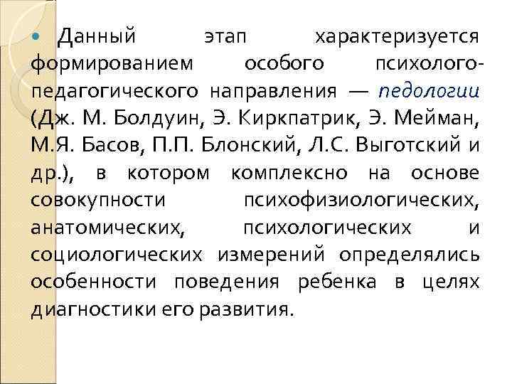 Данный этап характеризуется формированием особого психологопедагогического направления — педологии (Дж. М. Болдуин, Э. Киркпатрик,