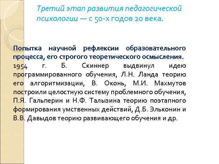 Третий этап развития педагогической психологии — с 50 -х годов 20 века. Попытка научной