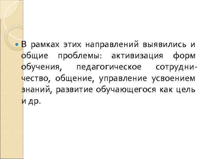  В рамках этих направлений выявились и общие проблемы: активизация форм обучения, педагогическое сотрудничество,
