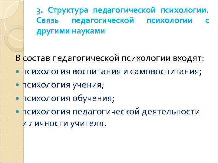 3. Структура педагогической психологии. Связь педагогической психологии с другими науками В состав педагогической психологии