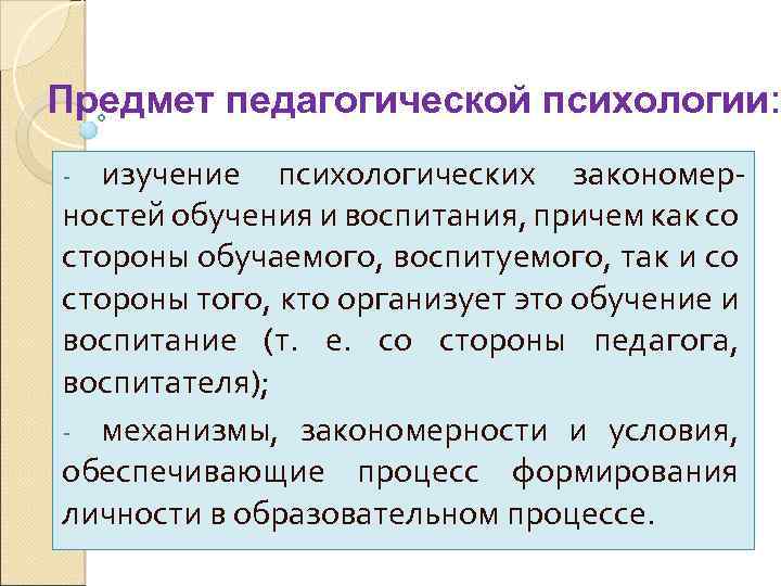 Область изучения психологии. Предмет педагогической психологии. Предмет и задачи педагогической психологии. Предметом педагогической психологии является исследование. Объект изучения педагогической психологии.