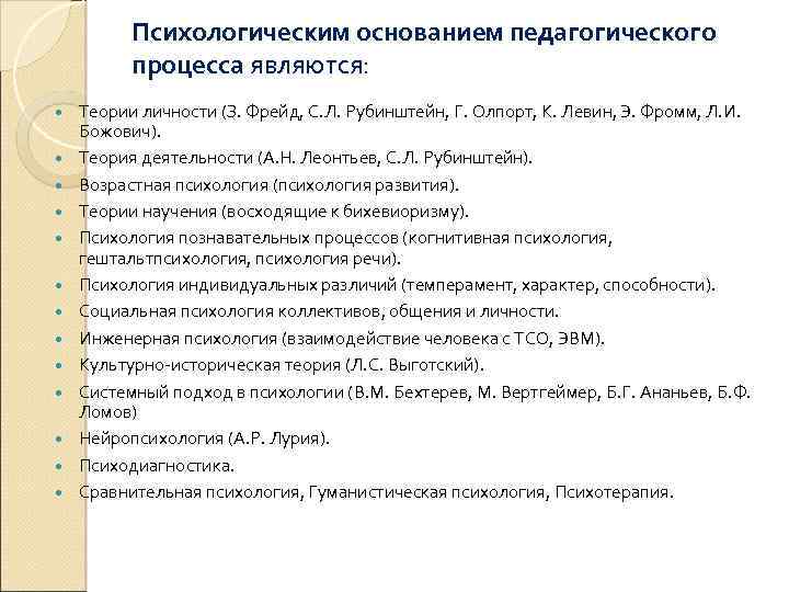 Психологическим основанием педагогического процесса являются: Теории личности (З. Фрейд, С. Л. Рубинштейн, Г. Олпорт,
