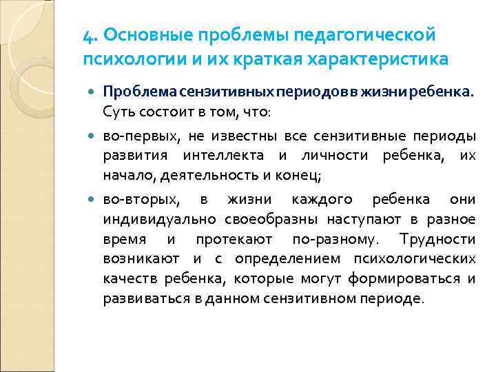 4. Основные проблемы педагогической психологии и их краткая характеристика Проблема сензитивных периодов в жизни