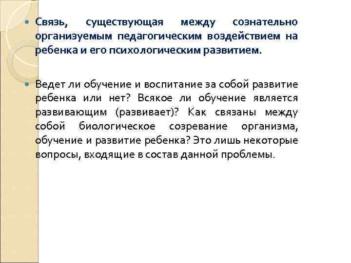 Связь, существующая между сознательно организуемым педагогическим воздействием на ребенка и его психологическим развитием.