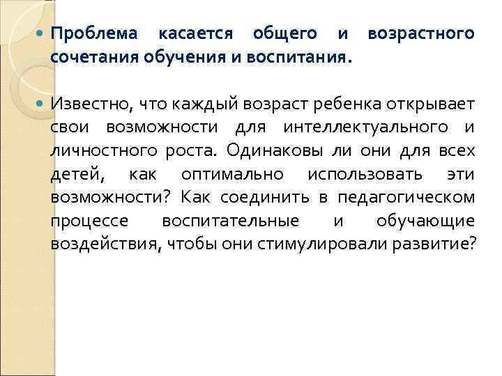  Проблема касается общего и возрастного сочетания обучения и воспитания. Известно, что каждый возраст