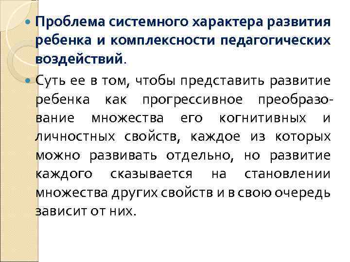  Проблема системного характера развития ребенка и комплексности педагогических воздействий. Суть ее в том,