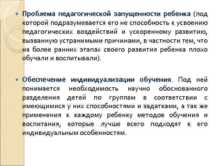  Проблема педагогической запущенности ребенка (под которой подразумевается его не способность к усвоению педагогических