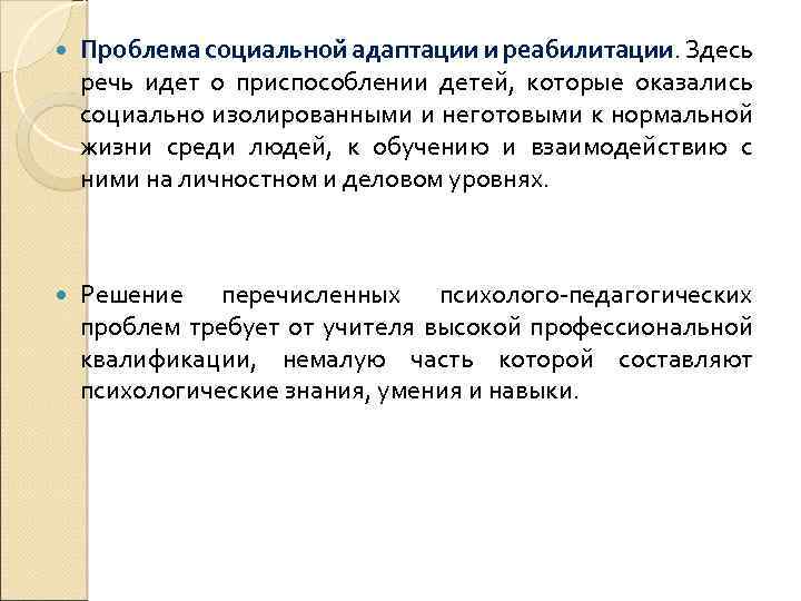  Проблема социальной адаптации и реабилитации. Здесь речь идет о приспособлении детей, которые оказались