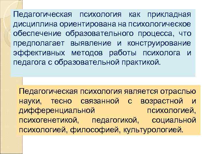 Роль педагогической психологии. Психология как научная дисциплина. Понятие "педагогическая психология" предложил. Педагогической психологии в профессиональной деятельности педагога. Психология как учебный предмет.