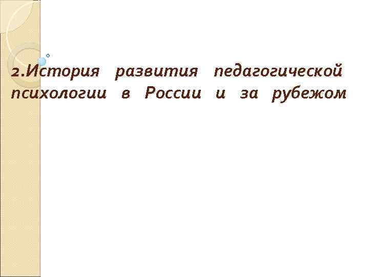 2. История развития педагогической психологии в России и за рубежом 