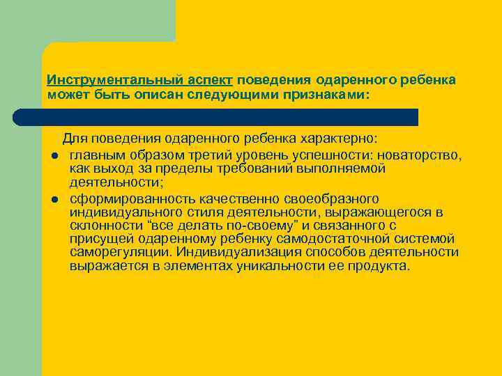 Инструментальный аспект поведения одаренного ребенка может быть описан следующими признаками: Для поведения одаренного ребенка