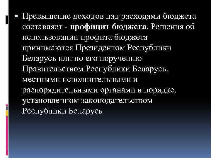  Превышение доходов над расходами бюджета составляет профицит бюджета. Решения об использовании профита бюджета