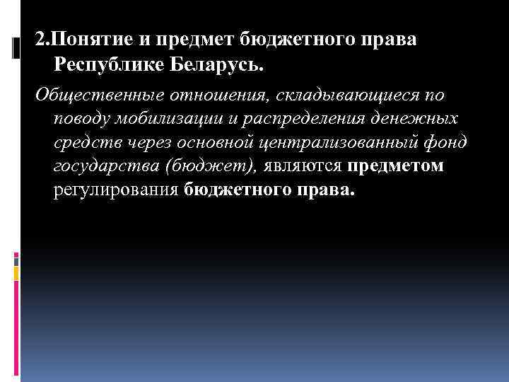 2. Понятие и предмет бюджетного права Республике Беларусь. Общественные отношения, складывающиеся по поводу мобилизации