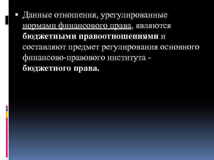  Данные отношения, урегулированные нормами финансового права, являются бюджетными правоотношениями и составляют предмет регулирования