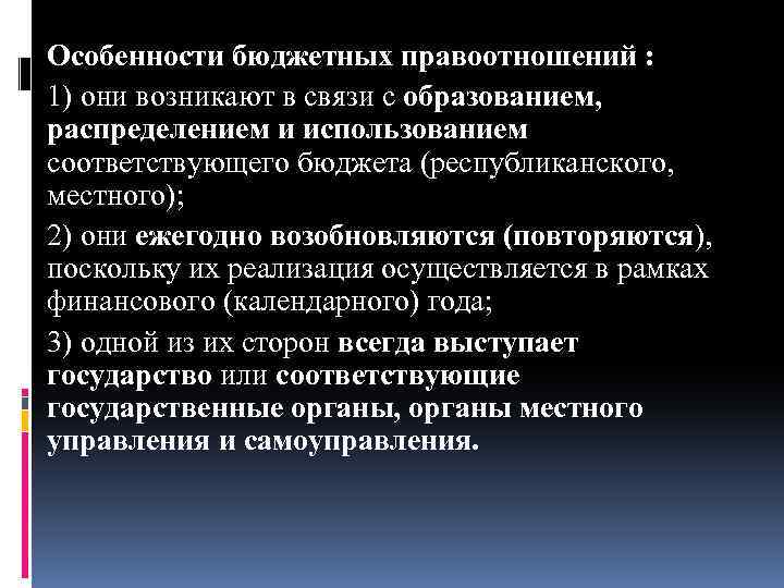 Особенности бюджетных правоотношений : 1) они возникают в связи с образованием, распределением и использованием