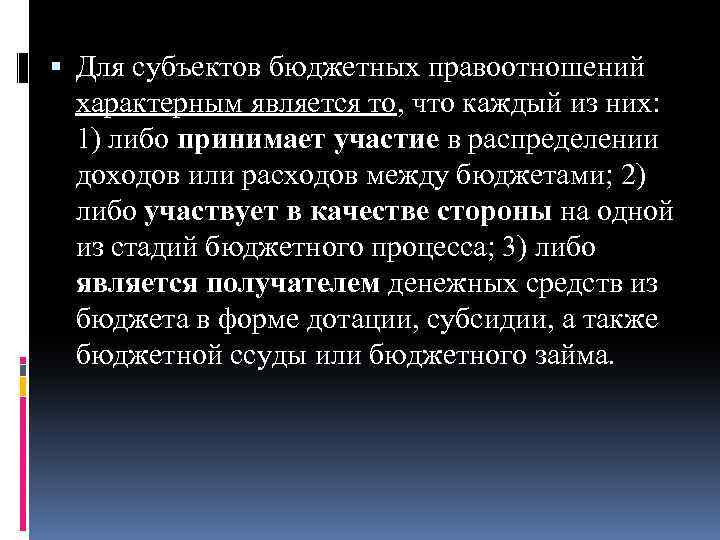  Для субъектов бюджетных правоотношений характерным является то, что каждый из них: 1) либо