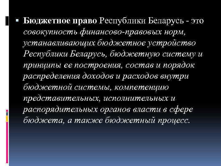  Бюджетное право Республики Беларусь это совокупность финансово-правовых норм, устанавливающих бюджетное устройство Республики Беларусь,