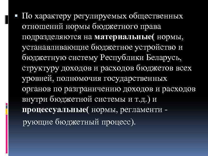  По характеру регулируемых общественных отношений нормы бюджетного права подразделяются на материальные( нормы, устанавливающие