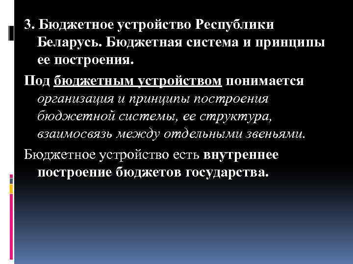 3. Бюджетное устройство Республики Беларусь. Бюджетная система и принципы ее построения. Под бюджетным устройством