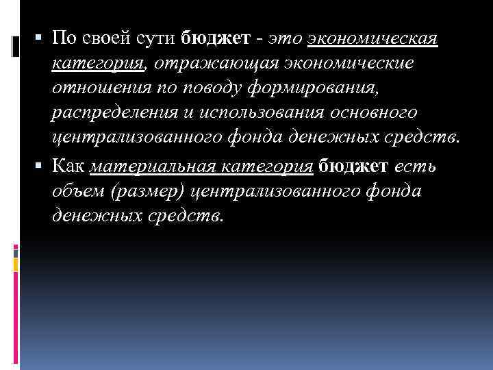  По своей сути бюджет это экономическая категория, отражающая экономические отношения по поводу формирования,