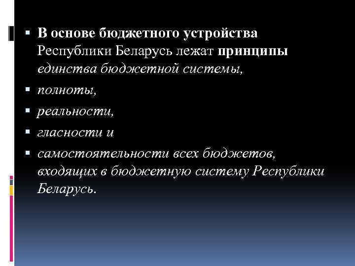  В основе бюджетного устройства Республики Беларусь лежат принципы единства бюджетной системы, полноты, реальности,