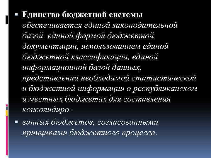  Единство бюджетной системы обеспечивается единой законодательной базой, единой формой бюджетной документации, использованием единой