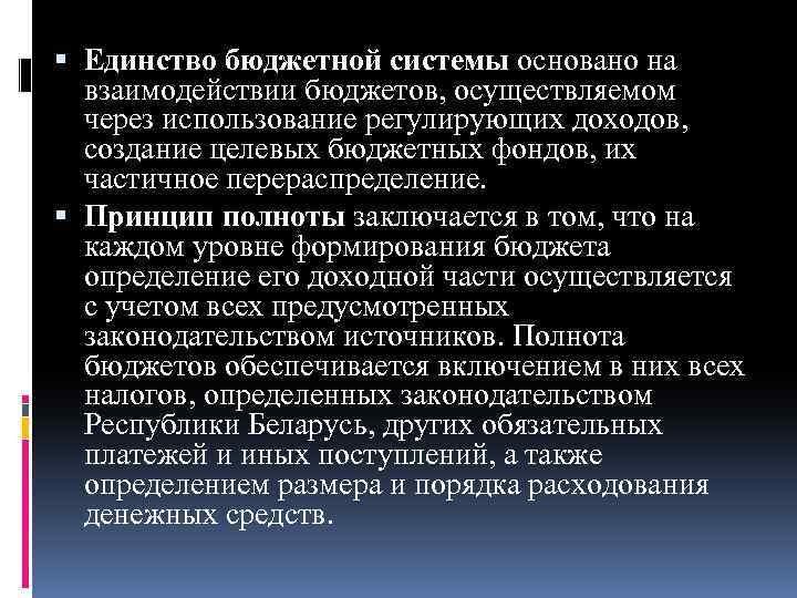  Единство бюджетной системы основано на взаимодействии бюджетов, осуществляемом через использование регулирующих доходов, создание