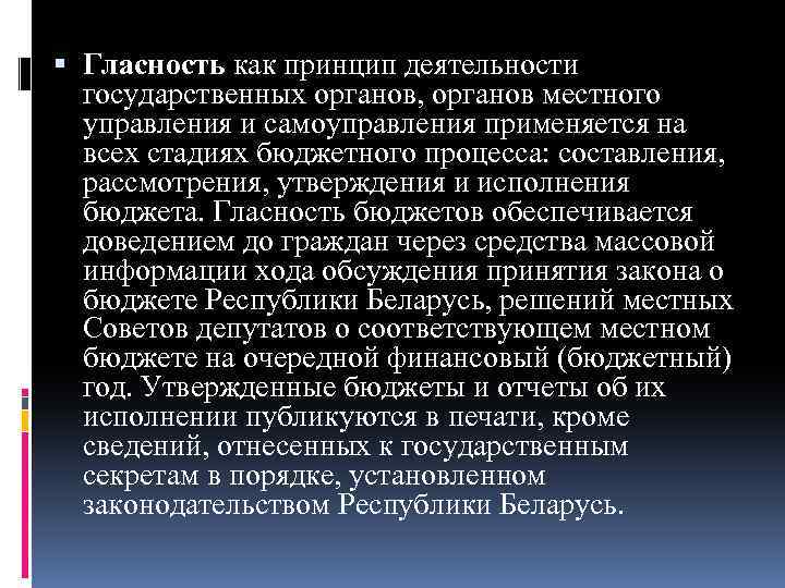  Гласность как принцип деятельности государственных органов, органов местного управления и самоуправления применяется на