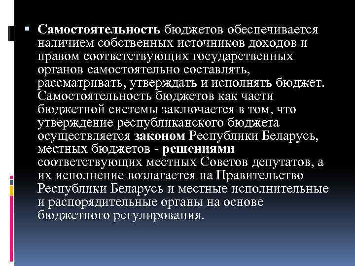  Самостоятельность бюджетов обеспечивается наличием собственных источников доходов и правом соответствующих государственных органов самостоятельно