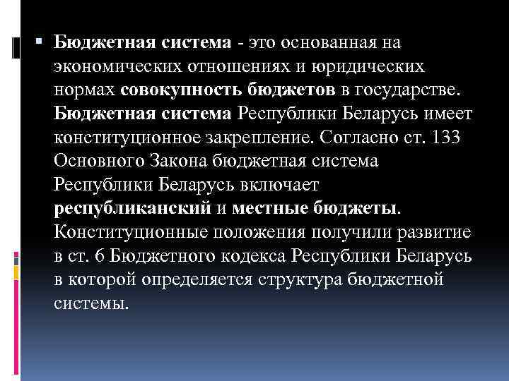  Бюджетная система это основанная на экономических отношениях и юридических нормах совокупность бюджетов в