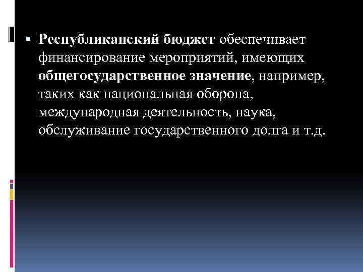  Республиканский бюджет обеспечивает финансирование мероприятий, имеющих общегосударственное значение, например, таких как национальная оборона,