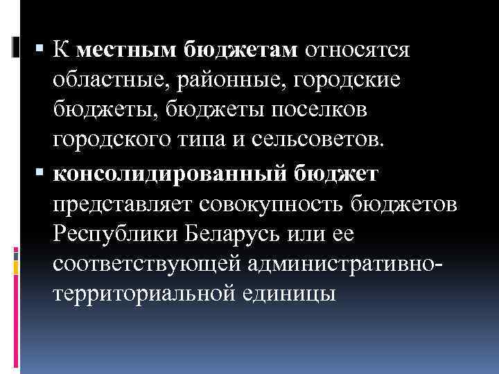  К местным бюджетам относятся областные, районные, городские бюджеты, бюджеты поселков городского типа и