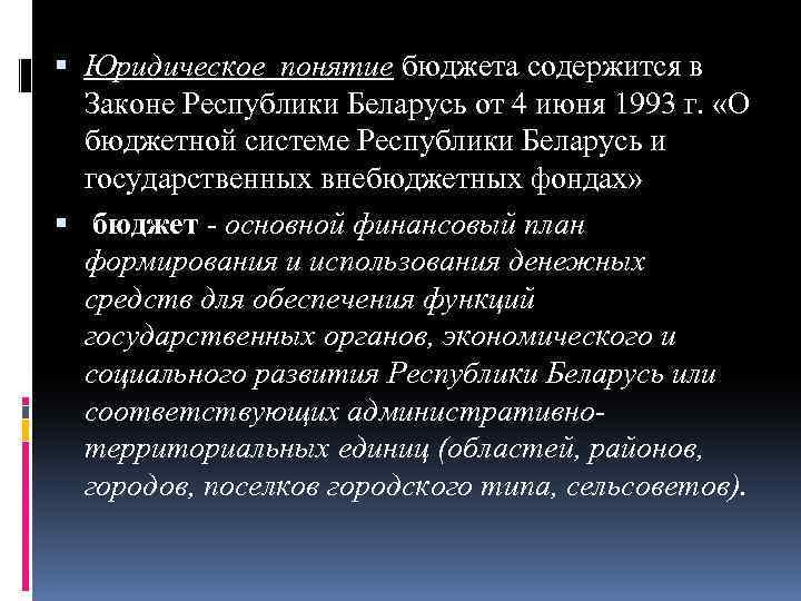  Юридическое понятие бюджета содержится в Законе Республики Беларусь от 4 июня 1993 г.