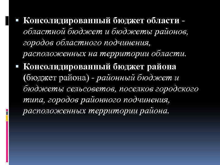  Консолидированный бюджет области областной бюджет и бюджеты районов, городов областного подчинения, расположенных на