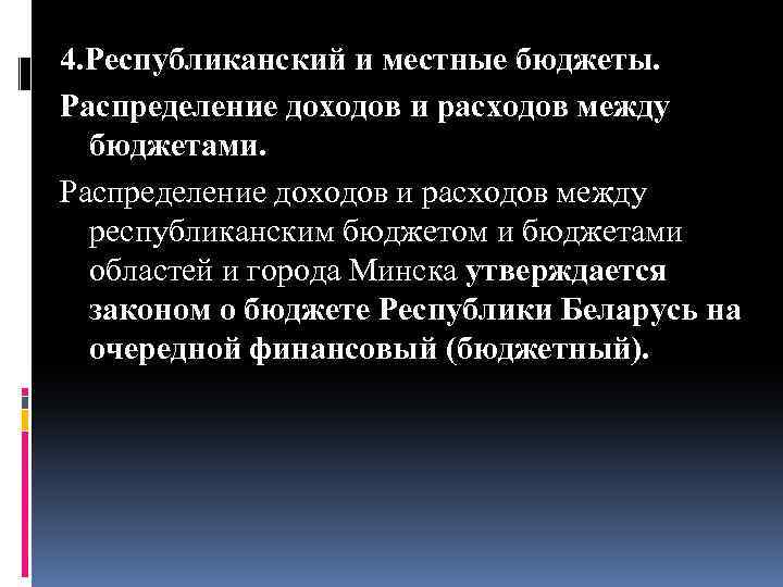 4. Республиканский и местные бюджеты. Распределение доходов и расходов между бюджетами. Распределение доходов и