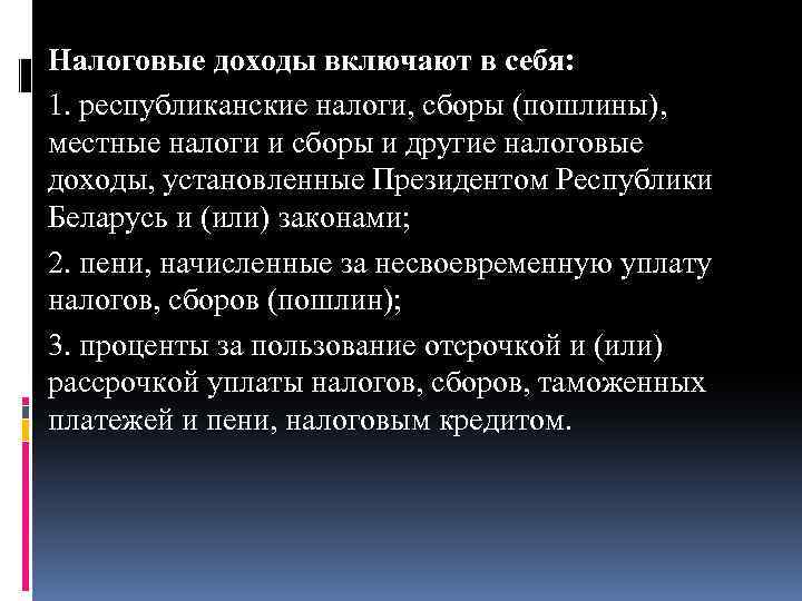 Налоговые доходы включают в себя: 1. республиканские налоги, сборы (пошлины), местные налоги и сборы