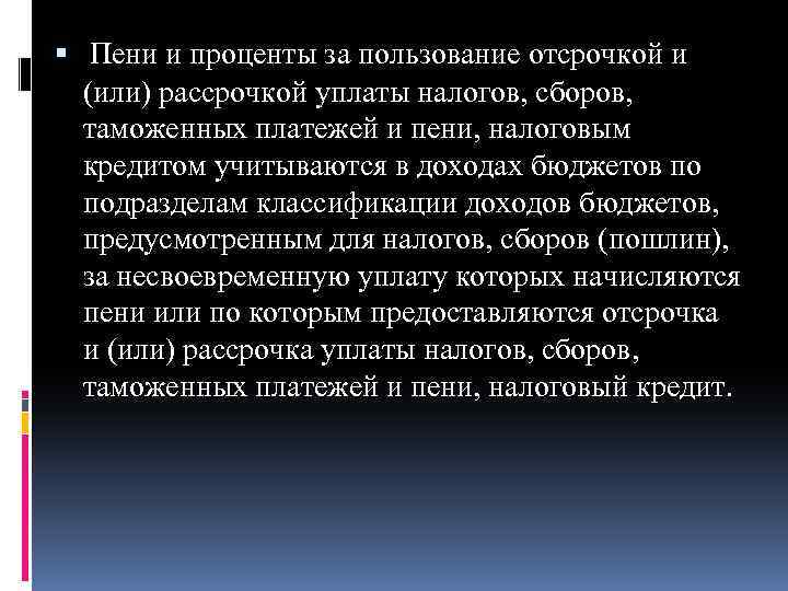  Пени и проценты за пользование отсрочкой и (или) рассрочкой уплаты налогов, сборов, таможенных