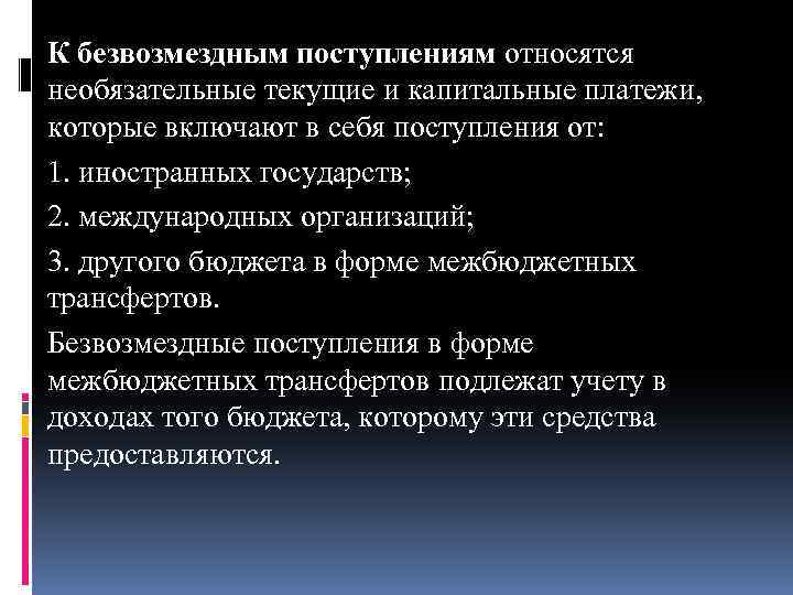 К безвозмездным поступлениям относятся необязательные текущие и капитальные платежи, которые включают в себя поступления