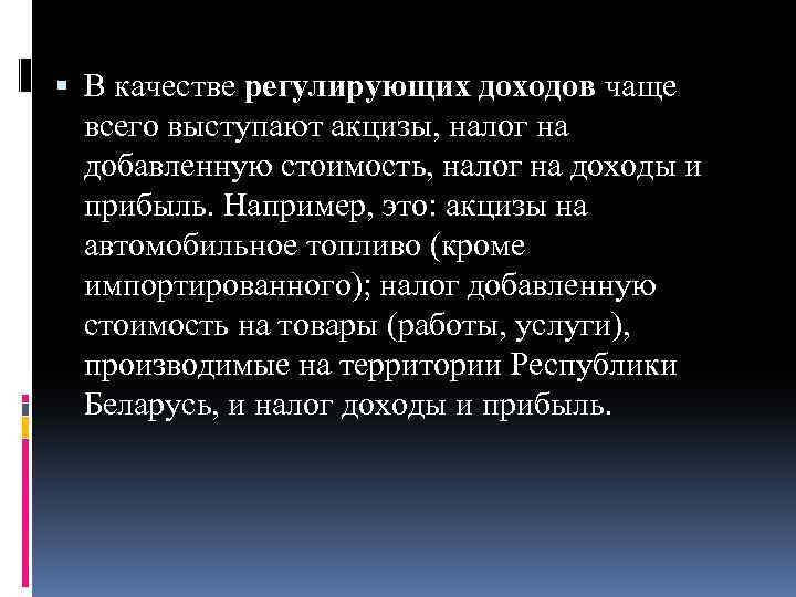  В качестве регулирующих доходов чаще всего выступают акцизы, налог на добавленную стоимость, налог