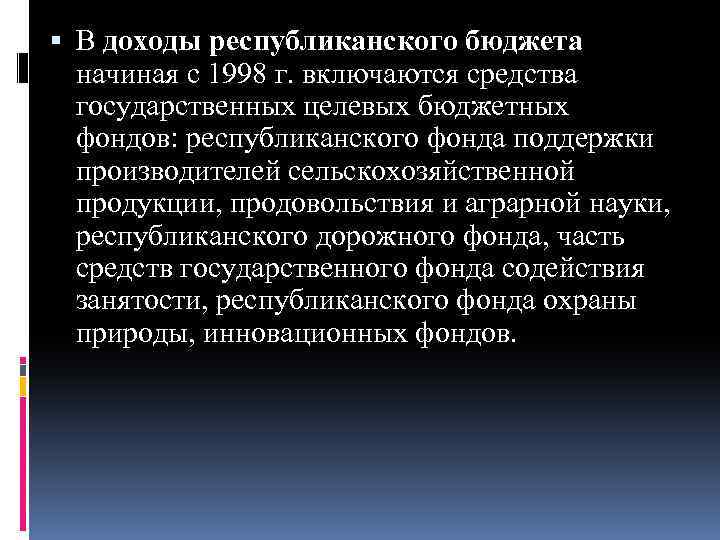  В доходы республиканского бюджета начиная с 1998 г. включаются средства государственных целевых бюджетных