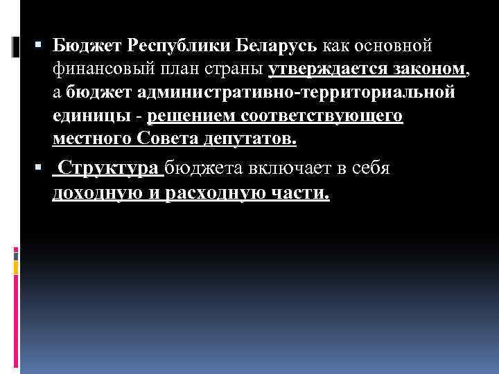  Бюджет Республики Беларусь как основной финансовый план страны утверждается законом, а бюджет административно-территориальной