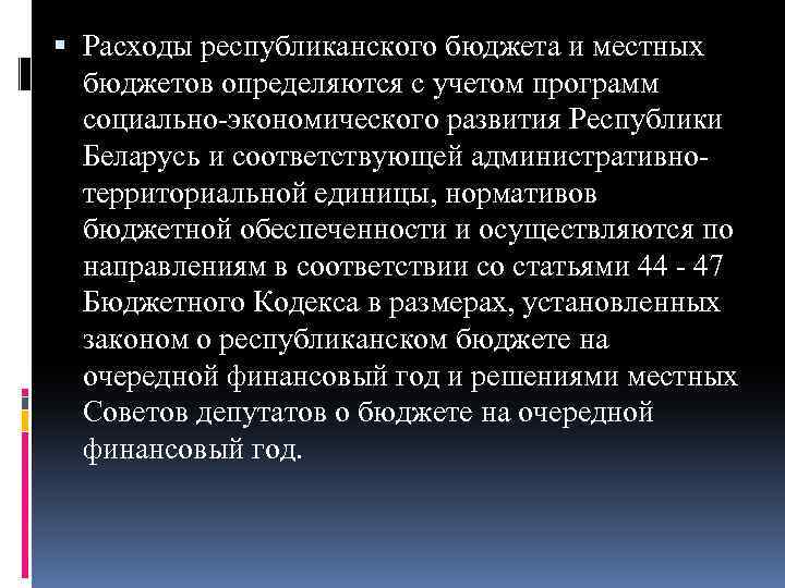  Расходы республиканского бюджета и местных бюджетов определяются с учетом программ социально экономического развития