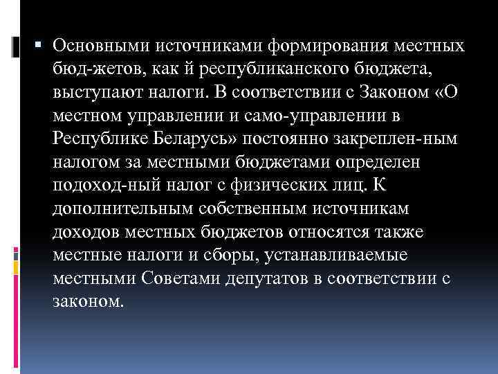  Основными источниками формирования местных бюд жетов, как й республиканского бюджета, выступают налоги. В